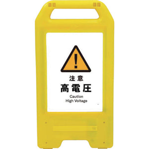 充電式LEDサイン ライデンスタンド黄 JHB-08Y 注意高電圧