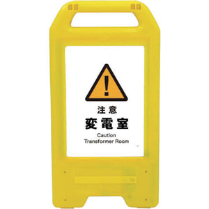 充電式LEDサイン ライデンスタンド黄 JHB-10Y 注意変電室