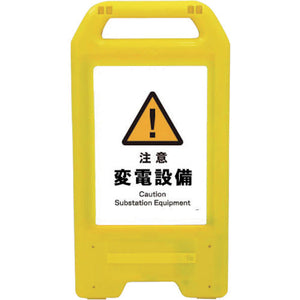充電式LEDサイン ライデンスタンド黄 JHB-11Y 注意変電設備