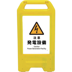 充電式LEDサイン ライデンスタンド黄 JHB-12Y 注意発電設備
