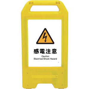 充電式LEDサイン ライデンスタンド黄 JHB-14Y 感電注意