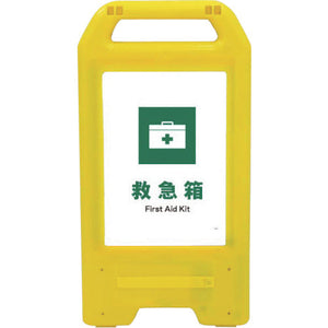充電式LEDサイン ライデンスタンド黄 JHD-02Y 救急箱