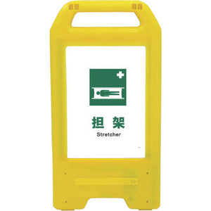 充電式LEDサイン ライデンスタンド黄 JHD-03Y 担架