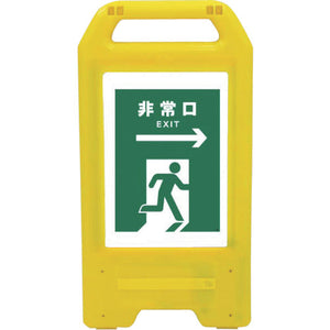 充電式LEDサイン ライデンスタンド黄 JHD-17Y 非常口 緑→
