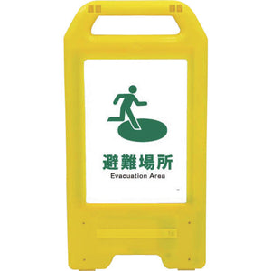 充電式LEDサイン ライデンスタンド黄 JHD-21Y 避難場所