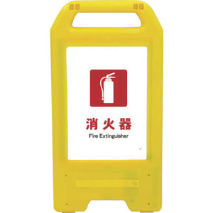 充電式LEDサイン ライデンスタンド黄 JHE-01Y 消火器
