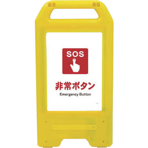 充電式LEDサイン ライデンスタンド黄 JHE-02Y 非常ボタン