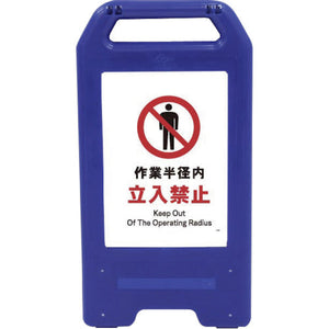 充電式LEDサイン ライデンスタンド青 JHA-04B 作業半径内立入禁止