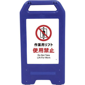 充電式LEDサイン ライデンスタンド青 JHA-07B 作業用リフト使用禁止