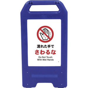 充電式LEDサイン ライデンスタンド青 JHA-09B 濡れた手でさわるな