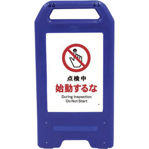 充電式LEDサイン ライデンスタンド青 JHA-12B 点検中始動するな