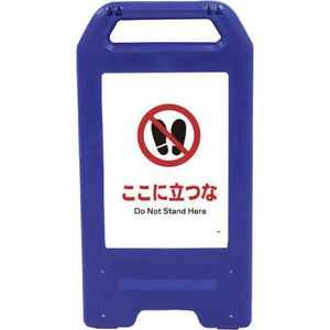 充電式LEDサイン ライデンスタンド青 JHA-15B ここに立つな