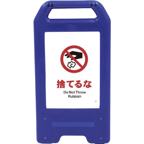 充電式LEDサイン ライデンスタンド青 JHA-23B 捨てるな