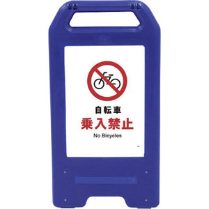 充電式LEDサイン ライデンスタンド青 JHA-26B 自転車乗入禁止