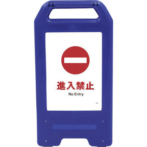 充電式LEDサイン ライデンスタンド青 JHA-27B 進入禁止