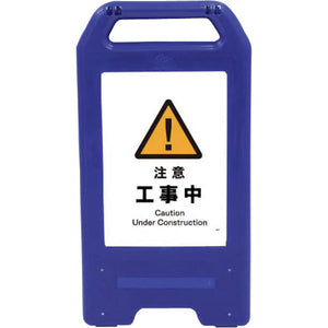 充電式LEDサイン ライデンスタンド青 JHB-01B 注意工事中