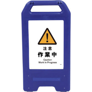 充電式LEDサイン ライデンスタンド青 JHB-02B 注意作業中