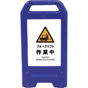 充電式LEDサイン ライデンスタンド青 JHB-03B フォークリフト作業中