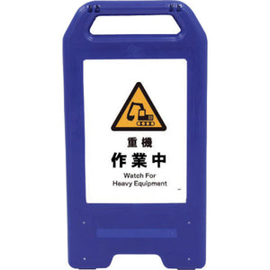 充電式LEDサイン ライデンスタンド青 JHB-04B 重機作業中