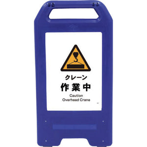 充電式LEDサイン ライデンスタンド青 JHB-05B クレーン作業中