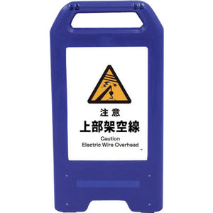 充電式LEDサイン ライデンスタンド青 JHB-06B 注意上部架空線