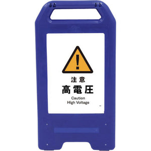 充電式LEDサイン ライデンスタンド青 JHB-08B 注意高電圧