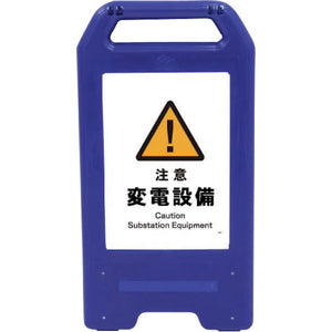充電式LEDサイン ライデンスタンド青 JHB-11B 注意変電設備