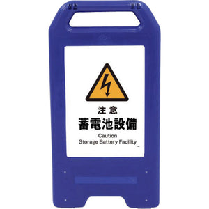 充電式LEDサイン ライデンスタンド青 JHB-13B 注意蓄電池設備