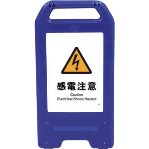 充電式LEDサイン ライデンスタンド青 JHB-14B 感電注意