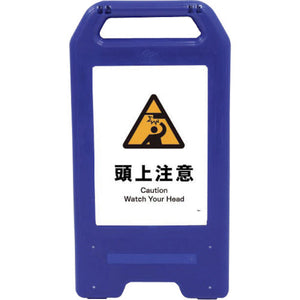 充電式LEDサイン ライデンスタンド青 JHB-16B 頭上注意