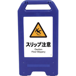 充電式LEDサイン ライデンスタンド青 JHB-20B スリップ注意