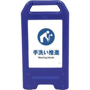 充電式LEDサイン ライデンスタンド青 JHC-12B 手洗い推進