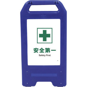 充電式LEDサイン ライデンスタンド青 JHD-01B 安全第一