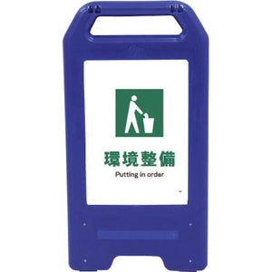 充電式LEDサイン ライデンスタンド青 JHD-02B 救急箱