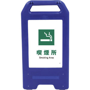 充電式LEDサイン ライデンスタンド青 JHD-08B 喫煙所