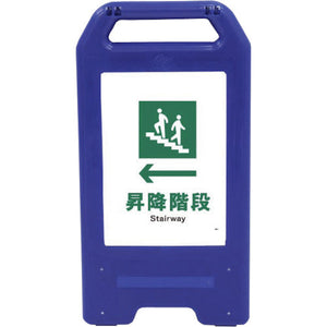 充電式LEDサイン ライデンスタンド青 JHD-11B ←昇降階段