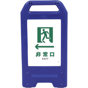 充電式LEDサイン ライデンスタンド青 JHD-14B ←非常口 白