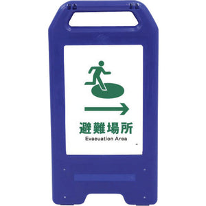 充電式LEDサイン ライデンスタンド青 JHD-20B 避難場所→