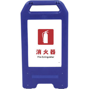 充電式LEDサイン ライデンスタンド青 JHE-01B 消火器