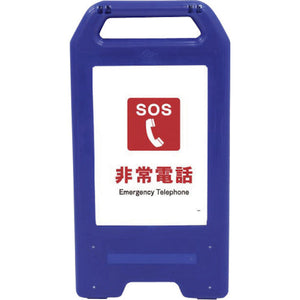 充電式LEDサイン ライデンスタンド青 JHE-03B 非常電話