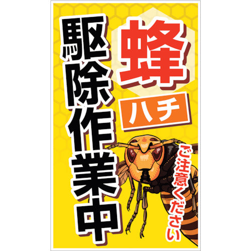 ハチ対策看板 CAB-01