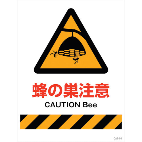 ハチ対策看板 CAB-04