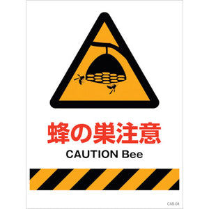 ハチ対策看板 CAB-04
