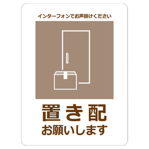置き配ステッカー お願いセピア OKS-3
