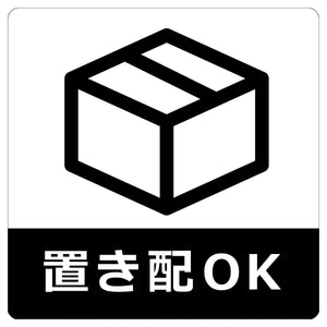 置き配ステッカー 黒 OKM-1