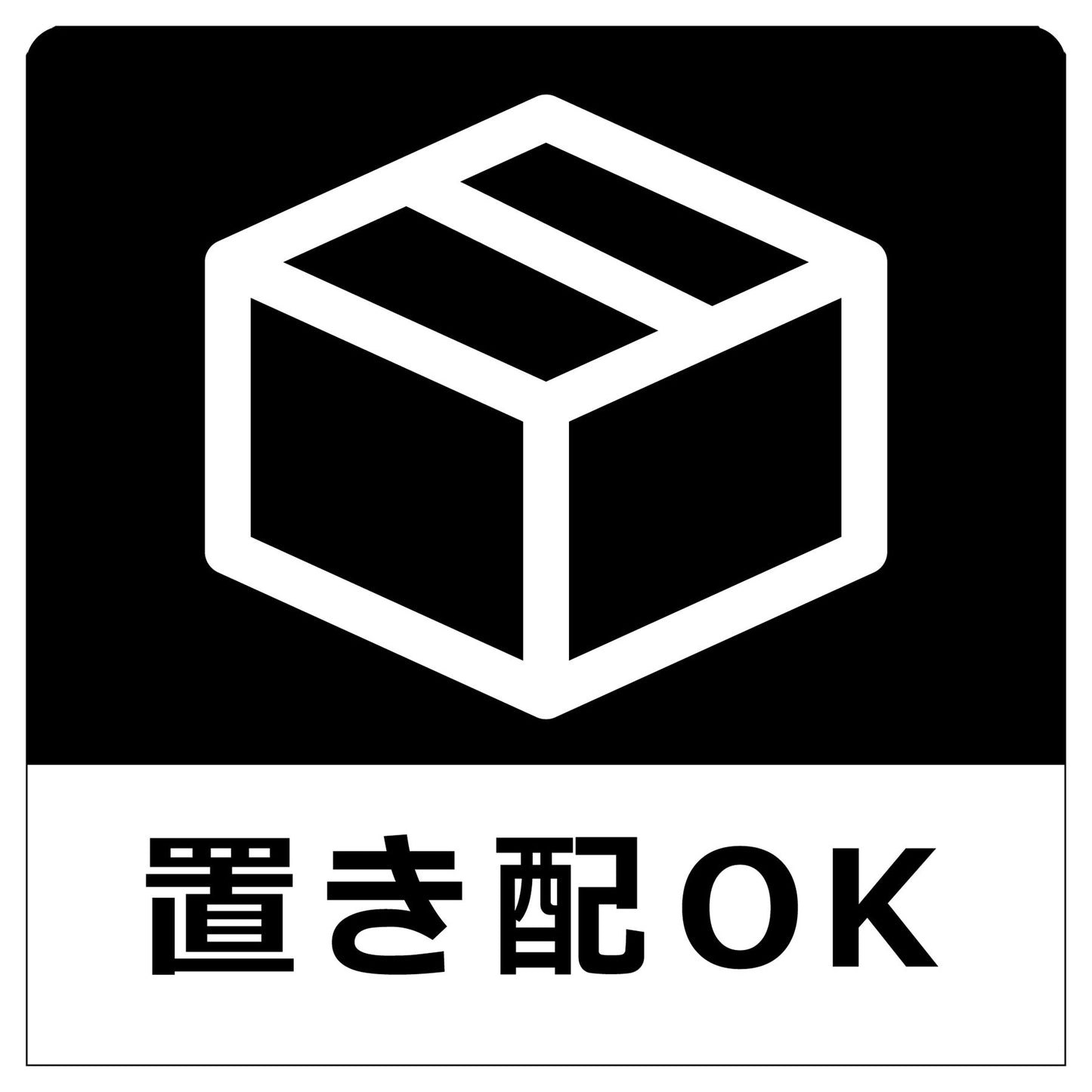 置き配ステッカー 黒 OKM-2