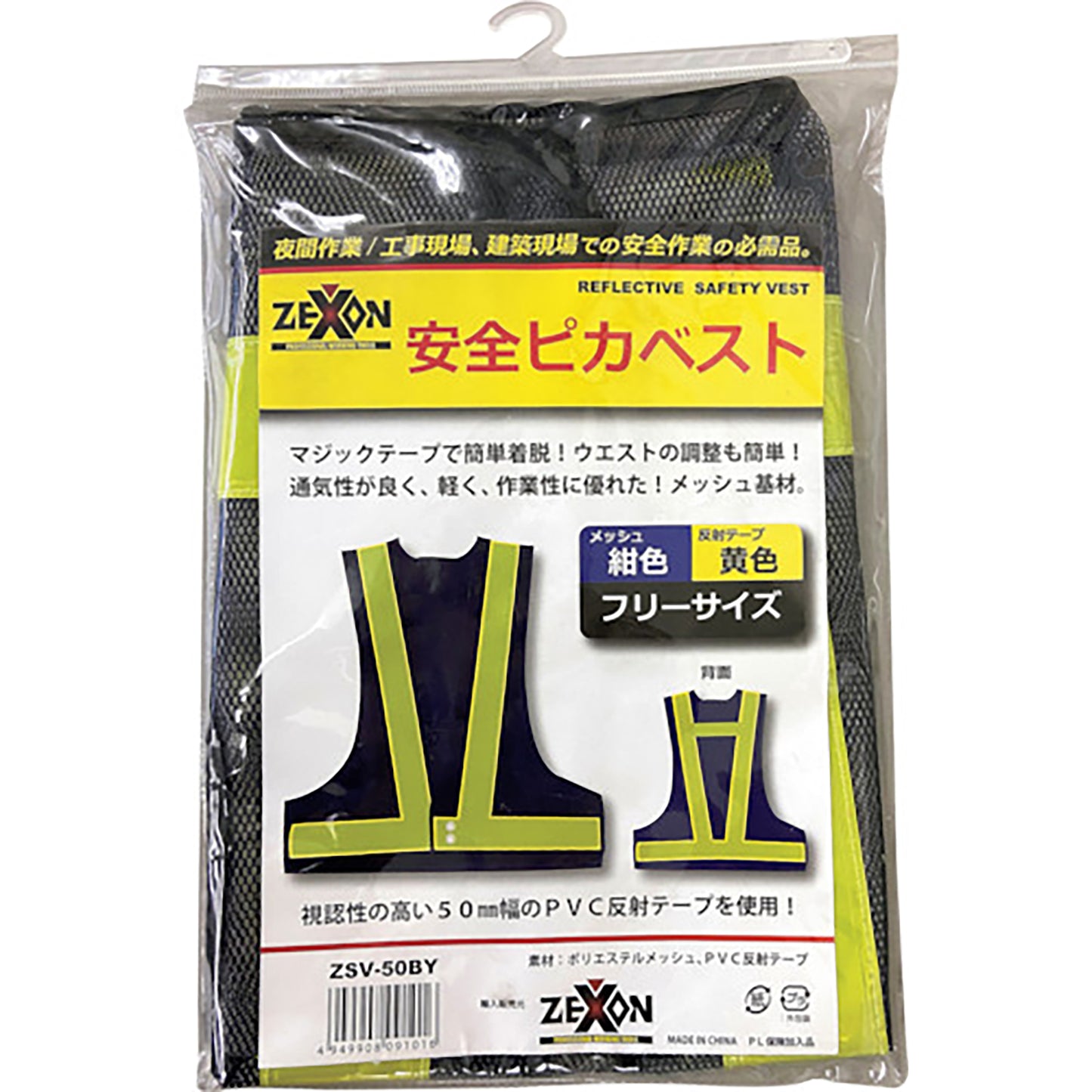 安全ピカベスト 紺 ZSY-50BY