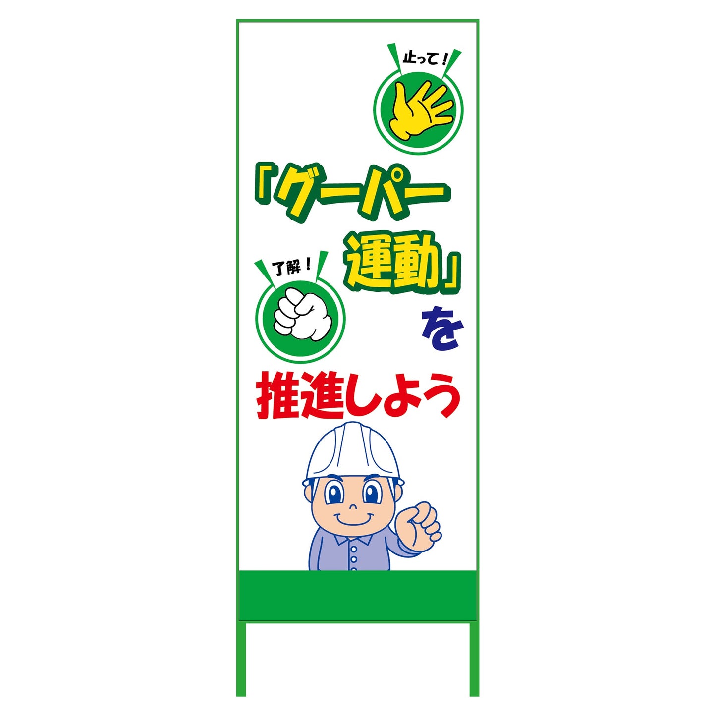 グーパー運動SL看板 GPU-01