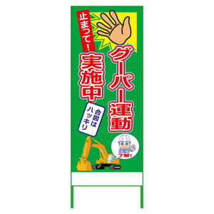 グーパー運動SL看板 GPU-04