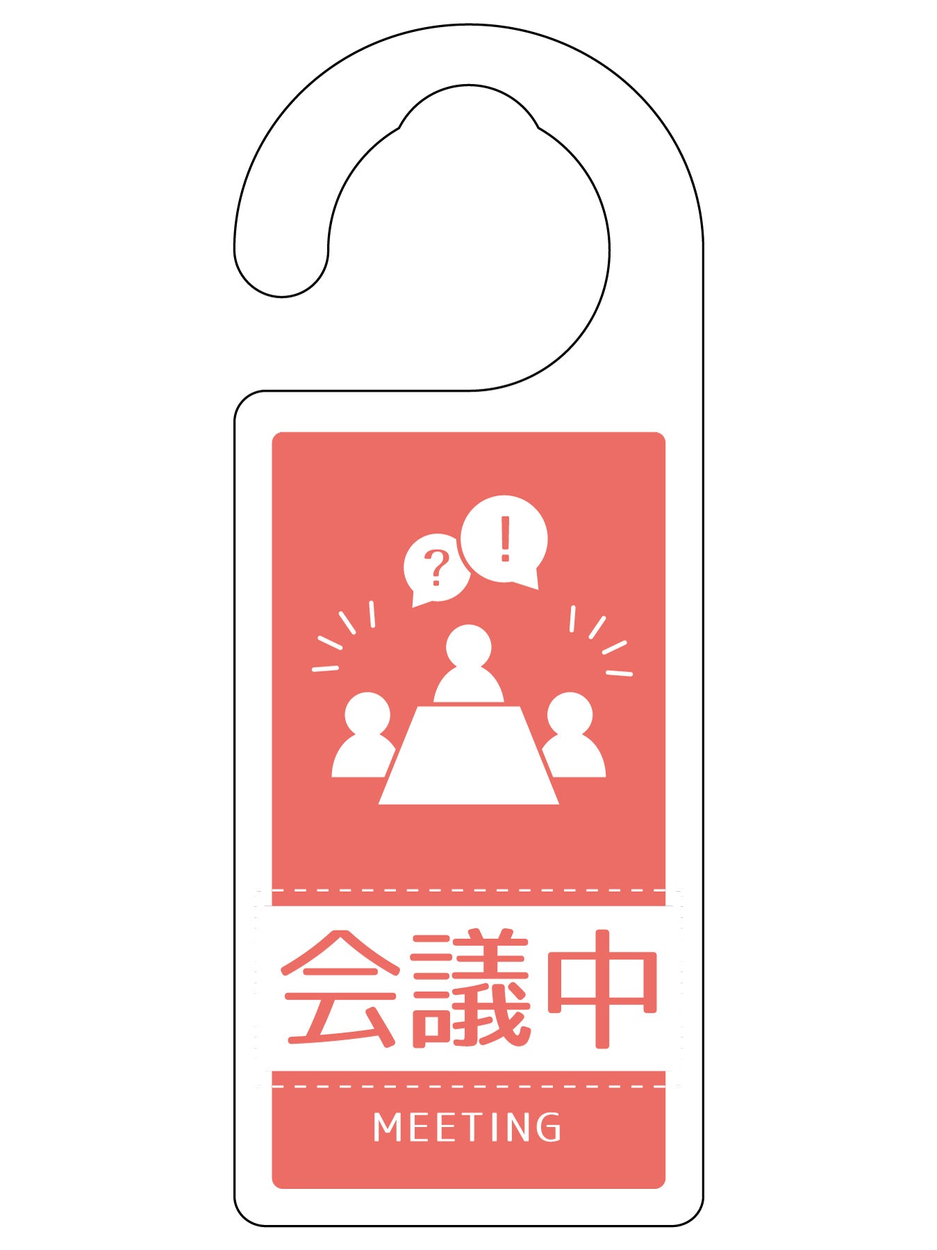 ドアノブサイン会議中 DNS＿03 – GREEN CROSS-select 工事現場の